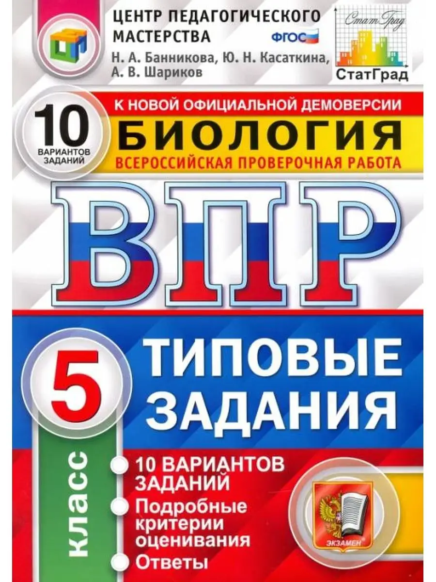 Банникова ВПР Биология 5 класс 10 вариантов Экзамен 137733906 купить за 205  ₽ в интернет-магазине Wildberries