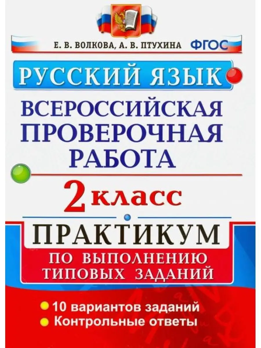 Волкова ВПР Русский язык 2 класс Практикум Экзамен 137733908 купить за 222  ₽ в интернет-магазине Wildberries