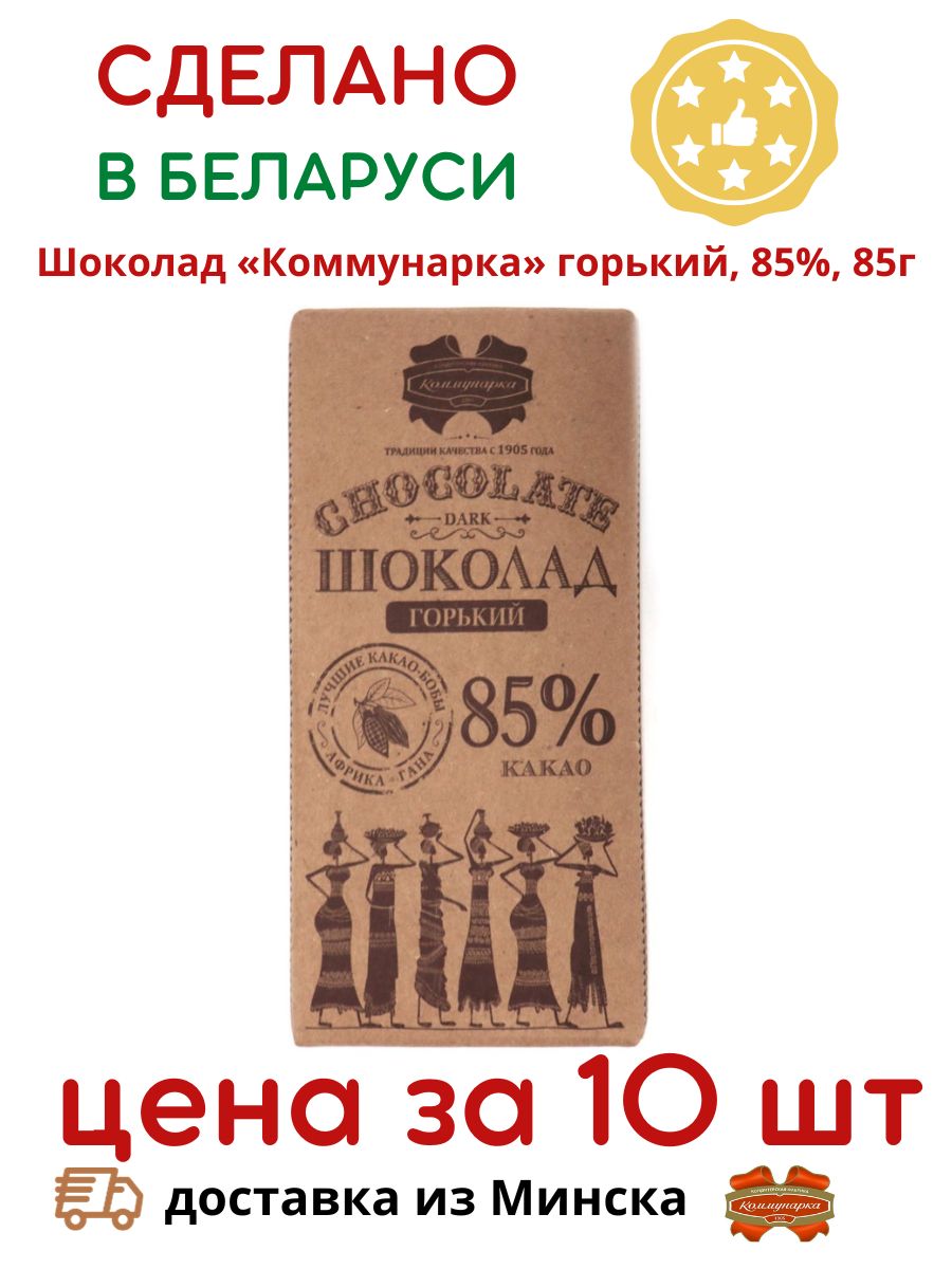 Шоколад коммунарка горький 85. Коммунарка шоколад Горький 85. Плиточный шоколад Коммунарка. Коммунарка шоколад Горький 68. 54576 Шоколад Коммунарка Горький 85% 85гр *20.