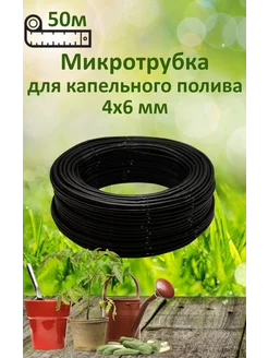 Трубка для капельного полива ПВХ 4 6мм чёрная L -50м Дримпул 137734193 купить за 926 ₽ в интернет-магазине Wildberries