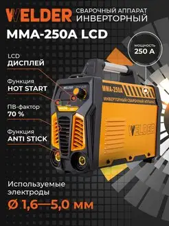 Инверторный сварочный аппарат MMA-250A WELDER 137734223 купить за 6 904 ₽ в интернет-магазине Wildberries