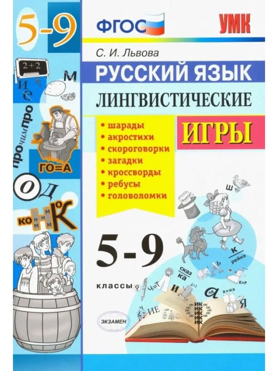 Львова. Русский язык 5-9 класс. Лингвистические игры Экзамен 137734346  купить в интернет-магазине Wildberries