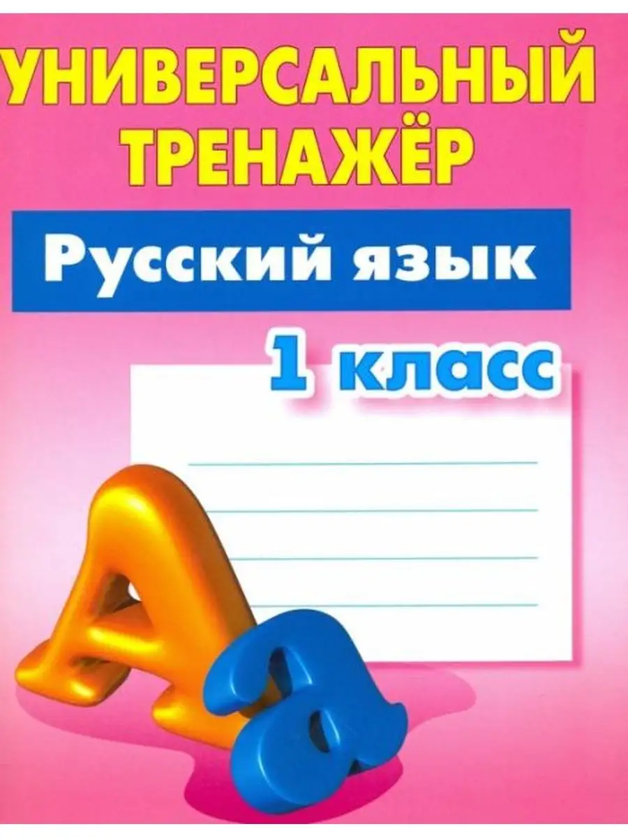 Радевич. Русский язык. Универсальный тренажёр. 1 класс. Книжный Дом  137734383 купить за 188 ₽ в интернет-магазине Wildberries