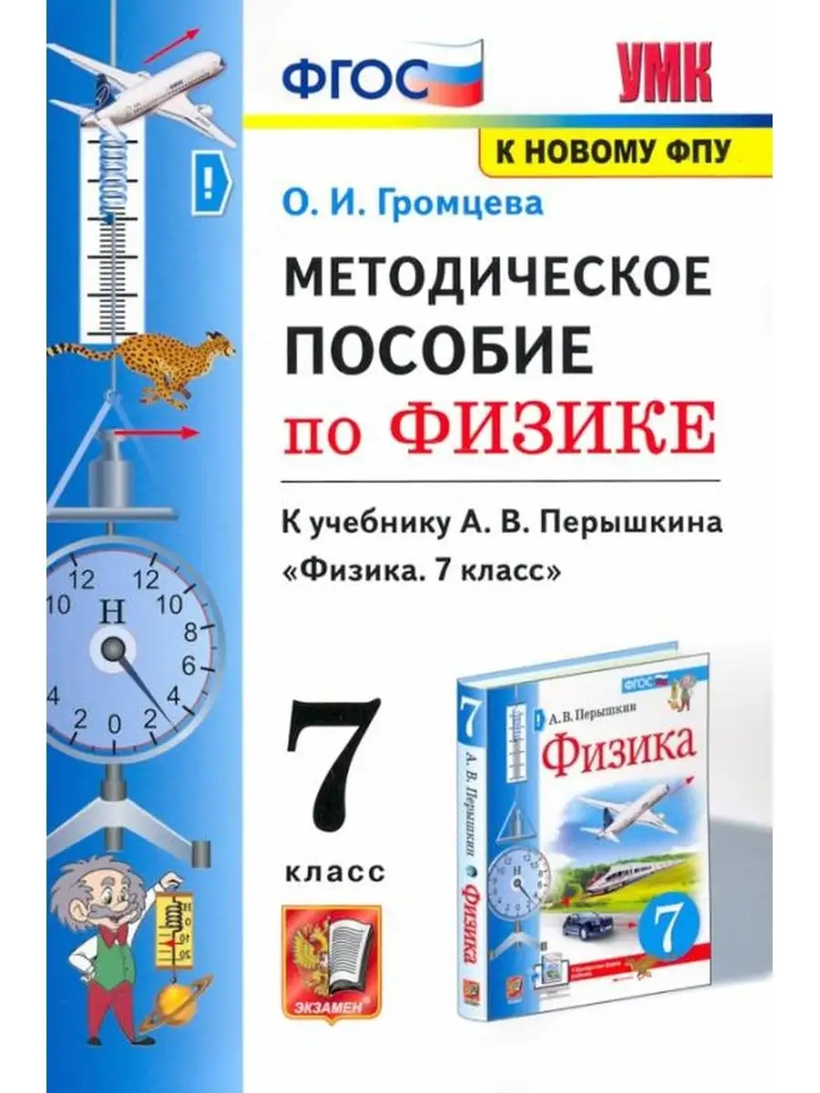 Методическое пособие по физике. 7 класс. Экзамен 137734517 купить в  интернет-магазине Wildberries