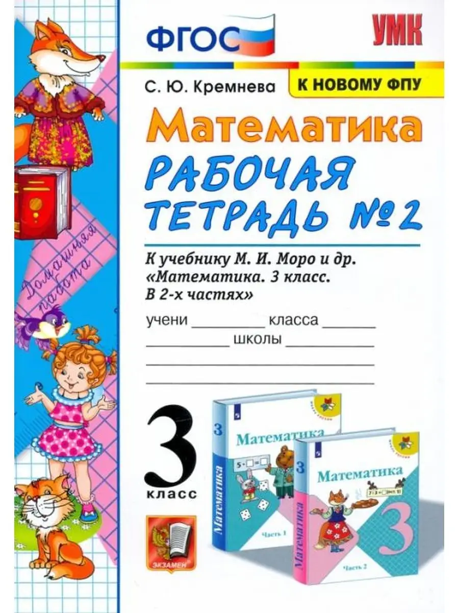 Кремнева. Рабочая тетрадь по математике 3 класс. №2 Экзамен 137734541  купить за 229 ₽ в интернет-магазине Wildberries