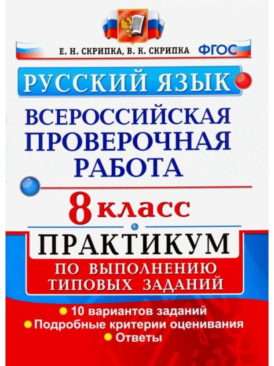 Скрипка ВПР Русский язык 8 класс Практикум Экзамен 137734578 купить в  интернет-магазине Wildberries