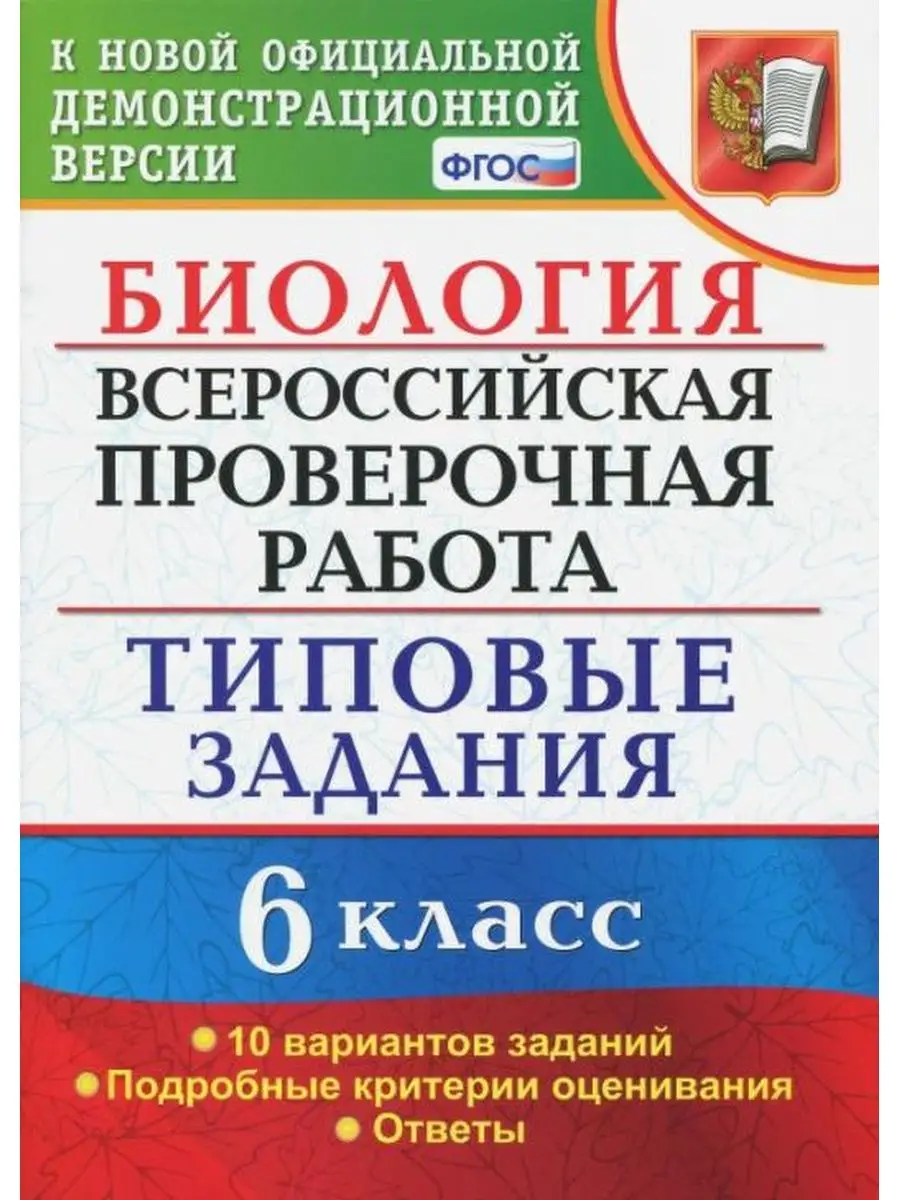 Богданов ВПР Биология 6 класс 10 вариантов Экзамен 137734594 купить за 282  ₽ в интернет-магазине Wildberries