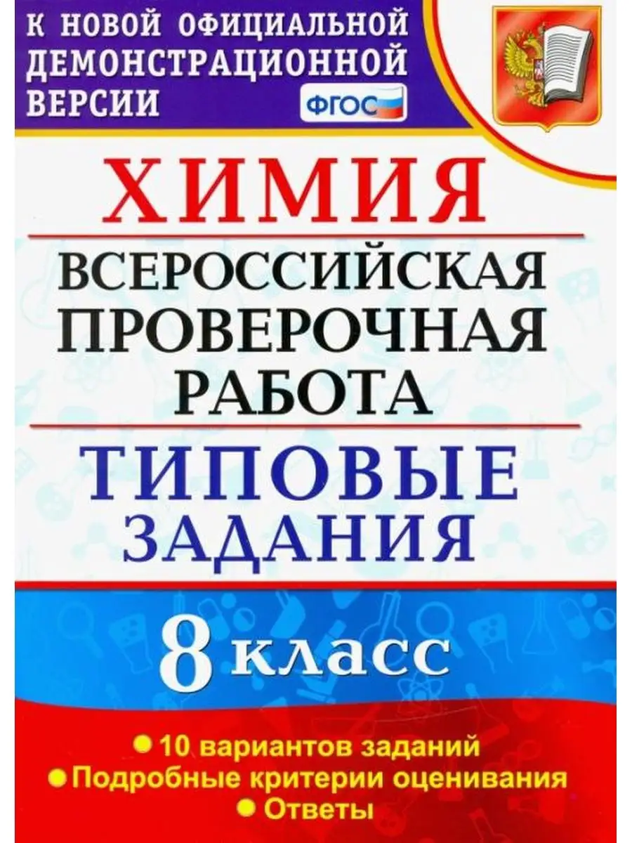 Андрюшин ВПР Химия 8 класс 10 вариантов Экзамен 137734606 купить за 233 ₽ в  интернет-магазине Wildberries