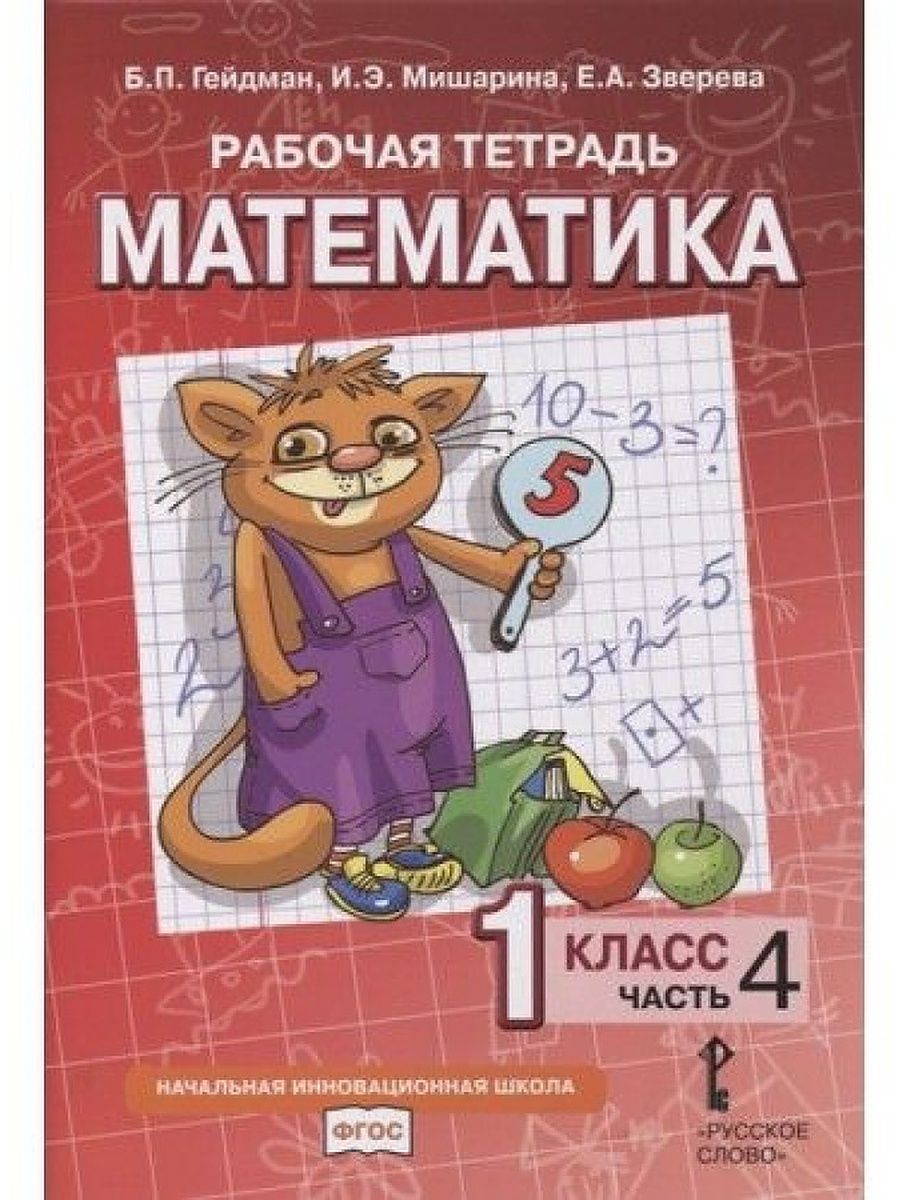 Гейдман. Математика. 1 класс. Часть 4. Рабочая тетрадь. МЦНМО 137734658  купить в интернет-магазине Wildberries