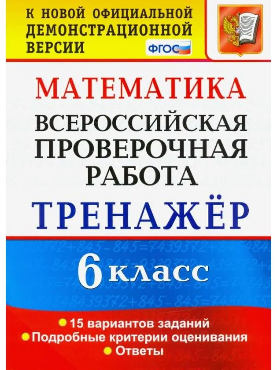 Ахременкова. ВПР. Математика. 6 класс. Тренажёр Экзамен 137734700 купить в  интернет-магазине Wildberries