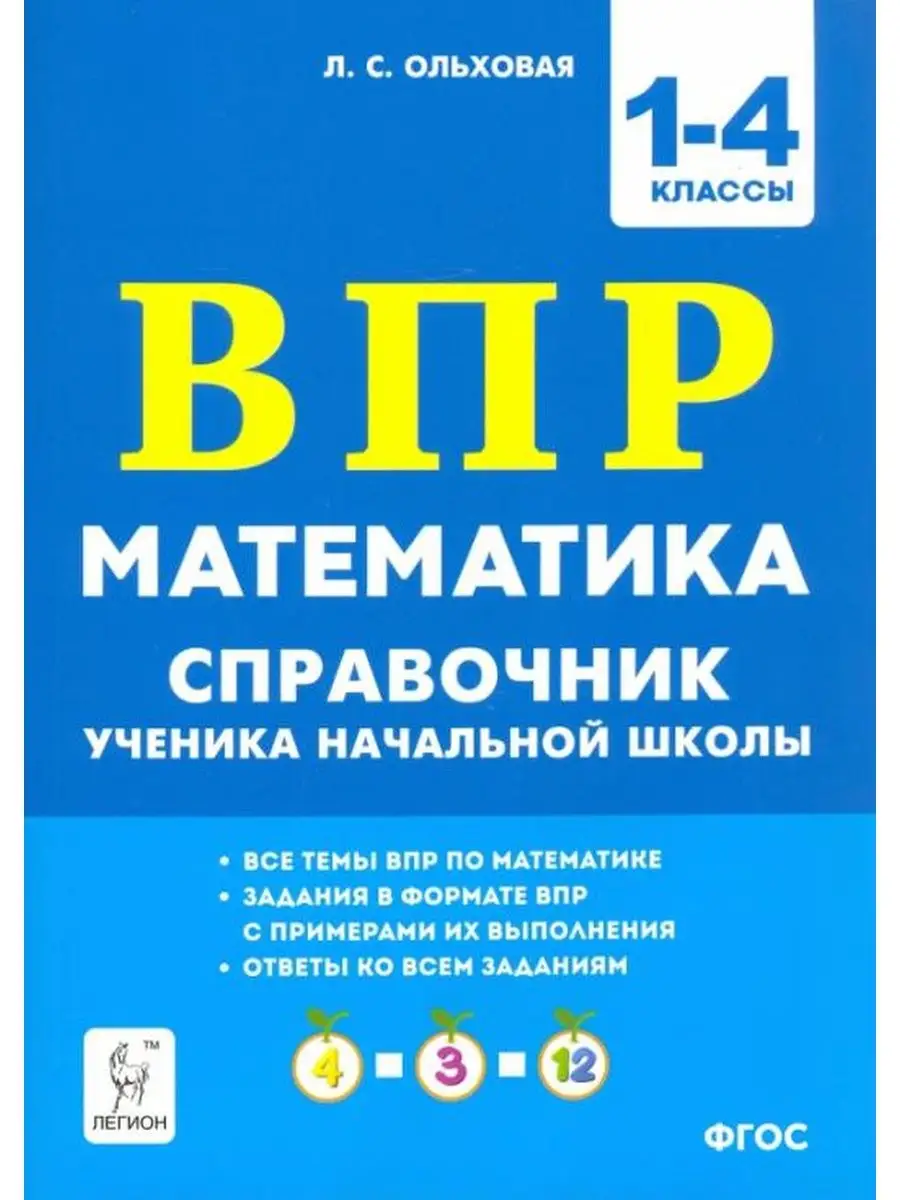 Математика. ВПР 1-4 кл. Справочник ученика ЛЕГИОН 137734704 купить в  интернет-магазине Wildberries