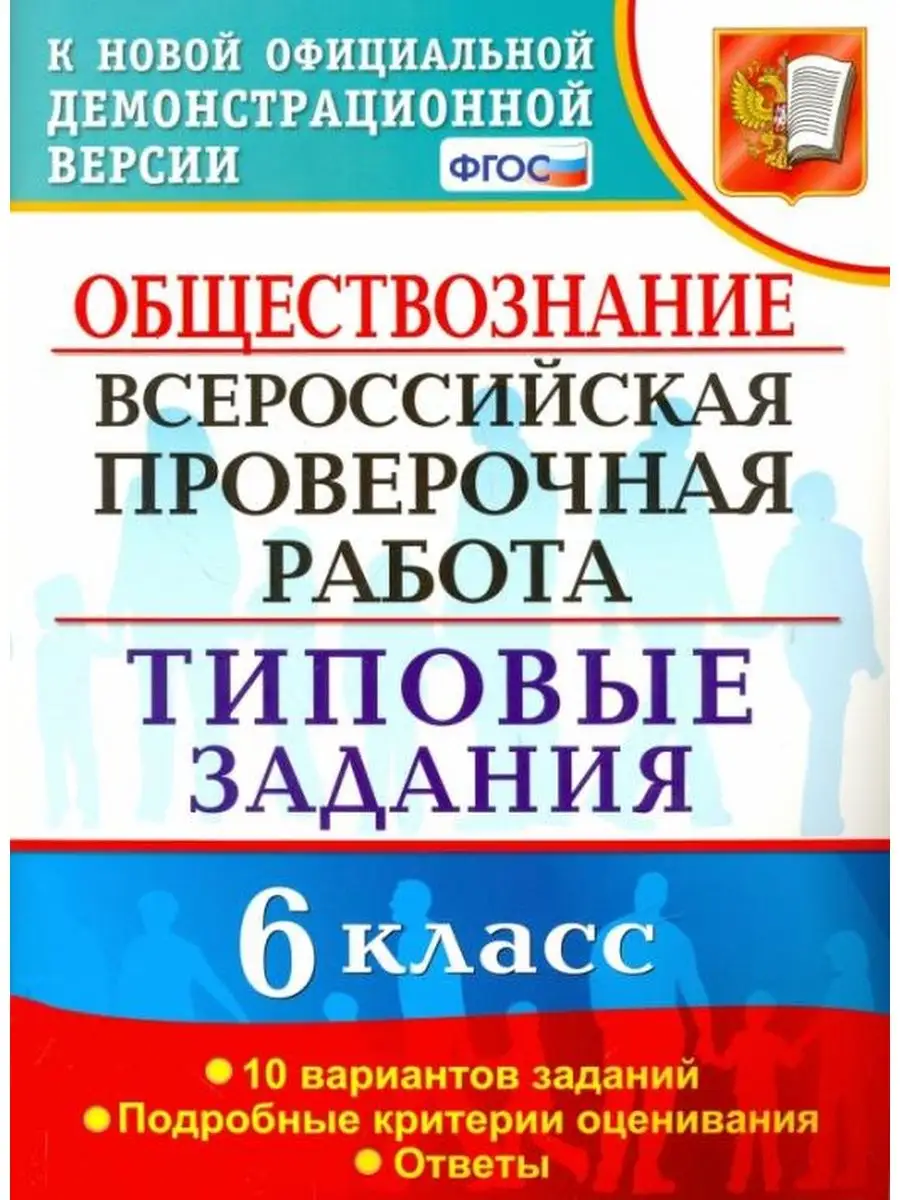 Коваль ВПР Обществознание 6 класс 10 вариантов Экзамен 137734730 купить за  270 ₽ в интернет-магазине Wildberries