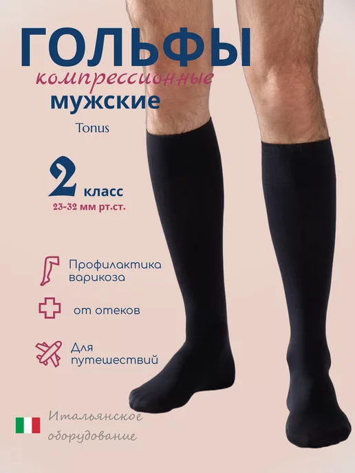 FILOROSSO Компрессионные мужские гольфы 2 класс Tonus от варикоза, вариант