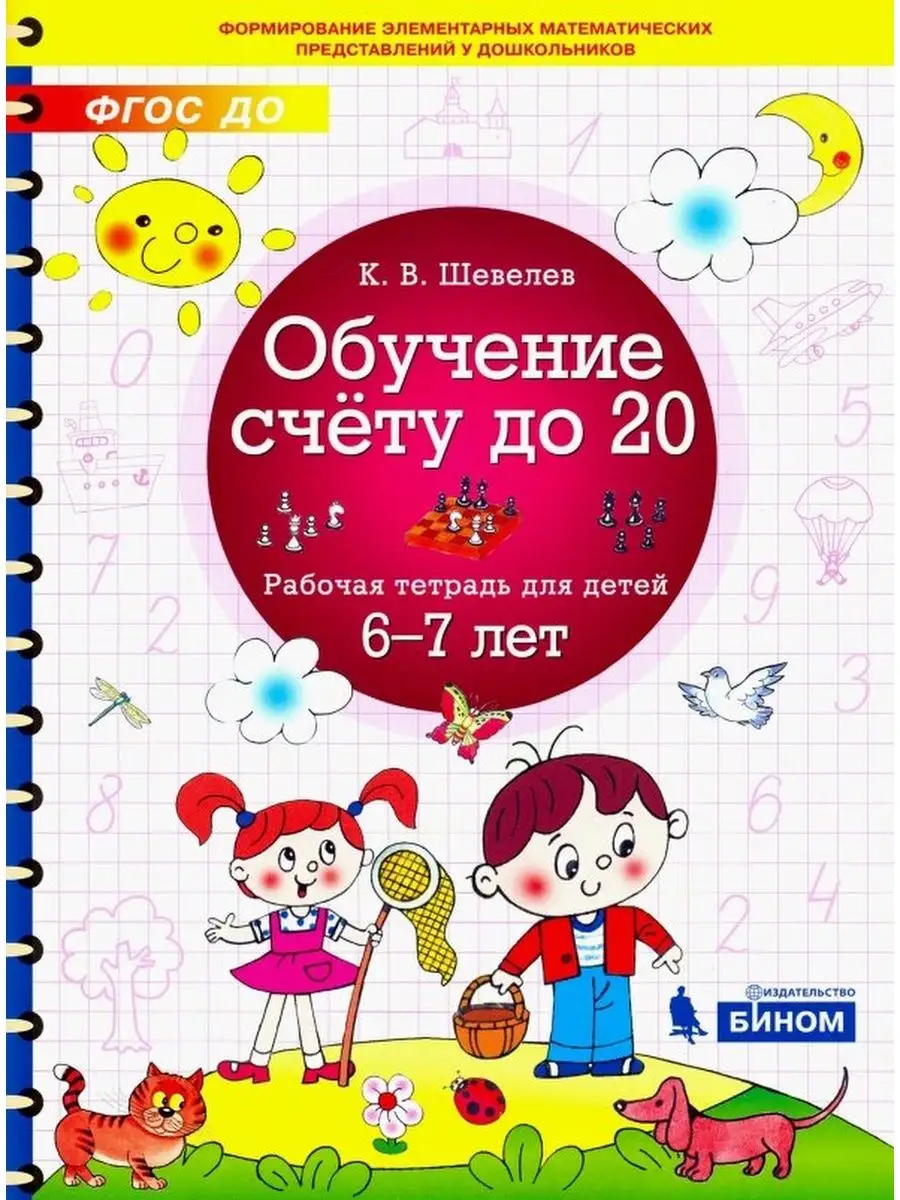 Обучение счету до 20. Рабочая тетрадь для детей 6-7 лет