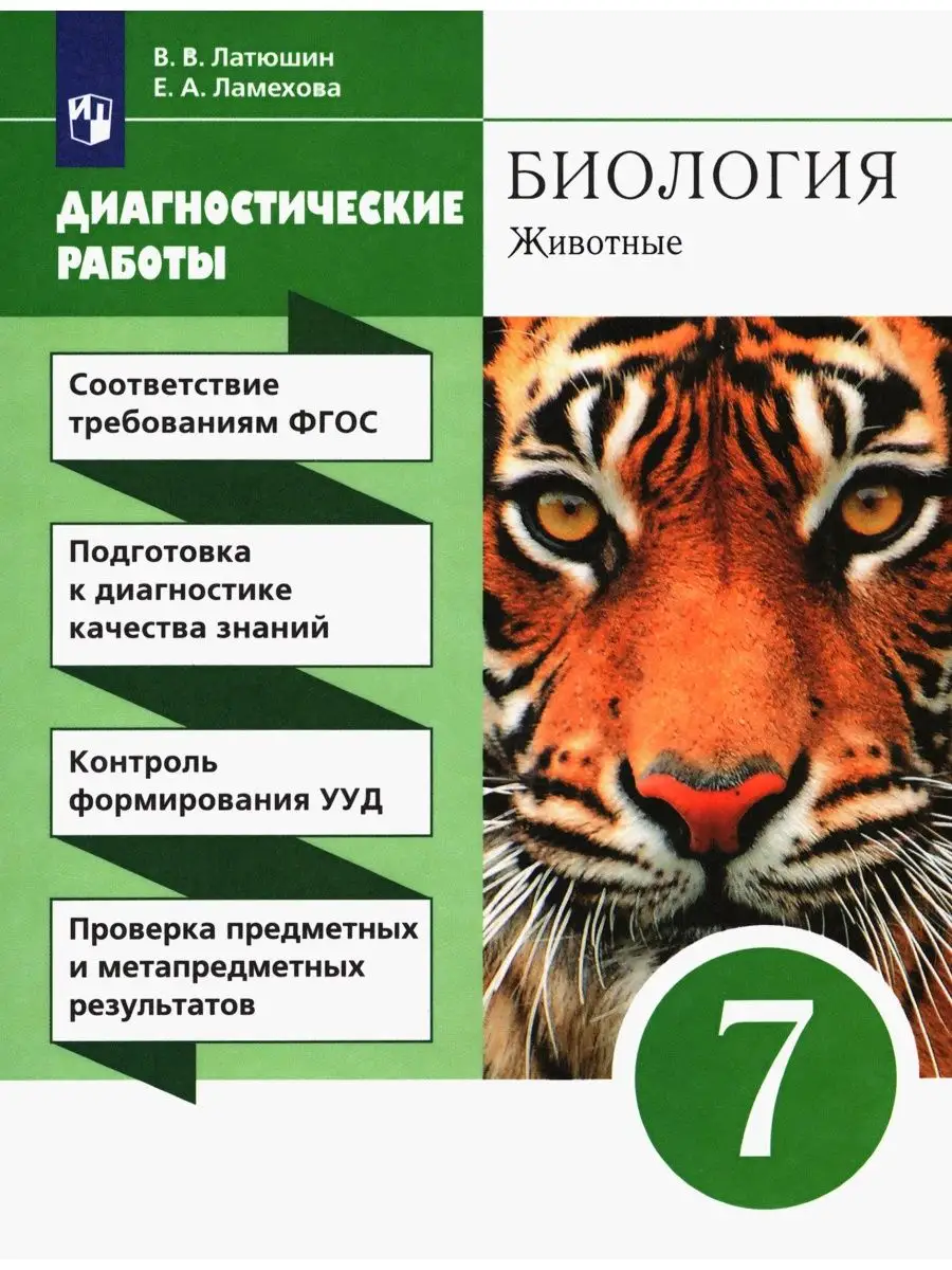 Латюшин. Биология 7 класс. Животные. Диагностические работы ДРОФА 137735186  купить в интернет-магазине Wildberries