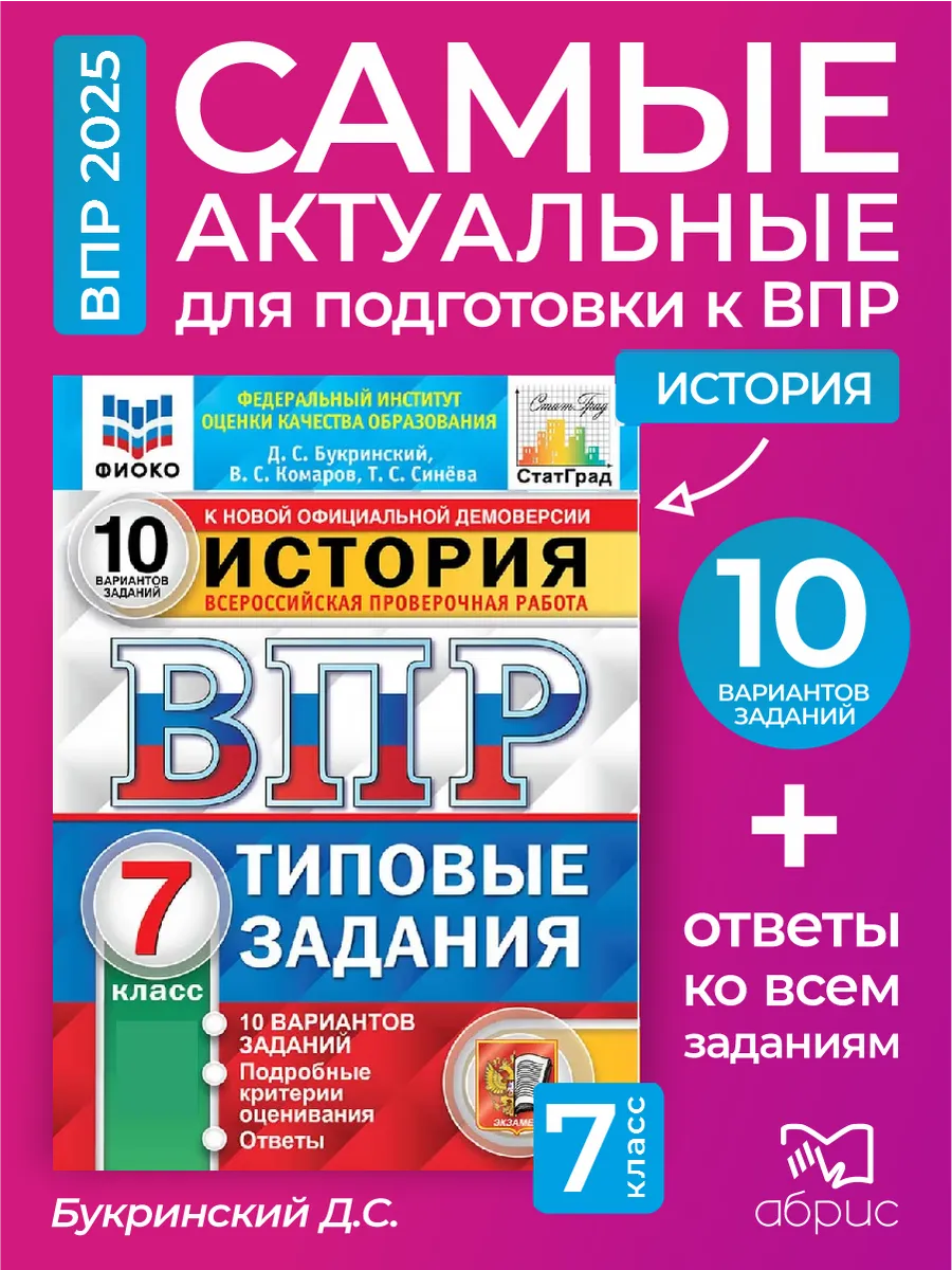 ВПР 7 класс История 10...