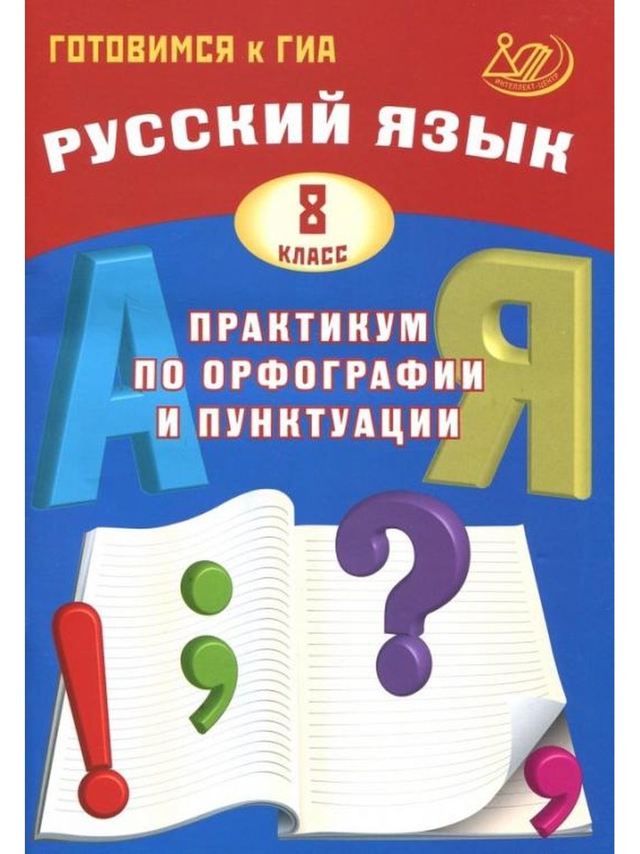 Драбкина. Русский язык 8 класс. Практикум по орфографии Интеллект-Центр  137735205 купить в интернет-магазине Wildberries