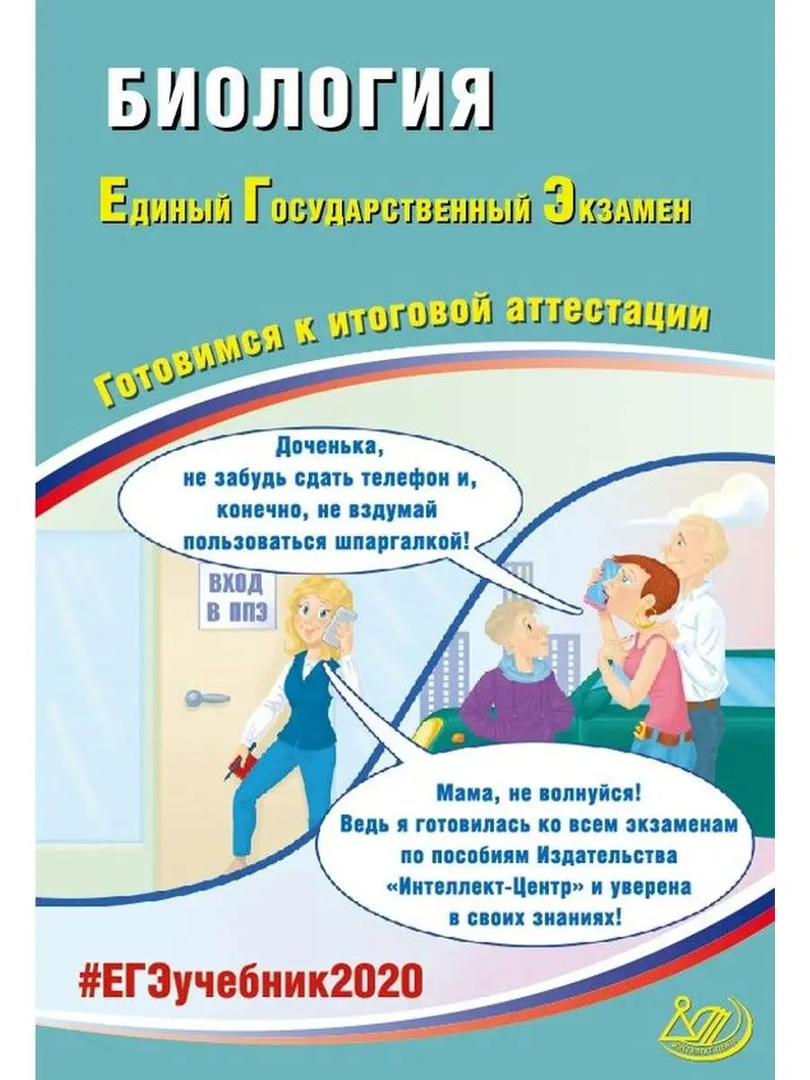 Калинова. ЕГЭ 2020. Биология Интеллект-Центр 137735225 купить за 232 ₽ в  интернет-магазине Wildberries