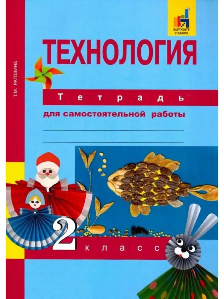 Рагозина Технология 2 кл. Тетрадь для самостоятельной работы  Академкнига/учебник 137735297 купить за 390 ₽ в интернет-магазине  Wildberries