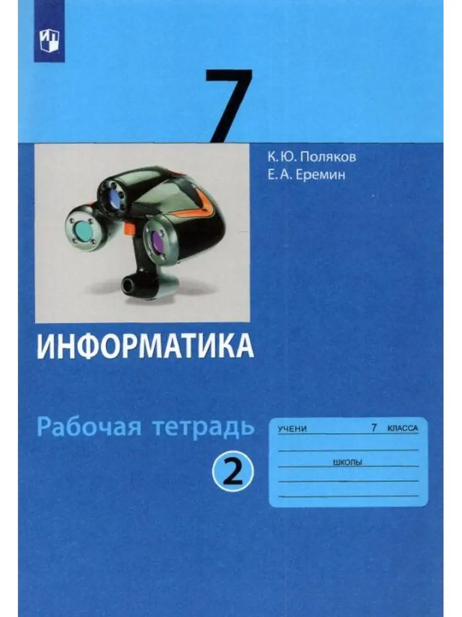 Поляков. Информатика 7 класс. Рабочая тетрадь Ч.2 Просвещение/Бином.  Лаборатория знаний 137735360 купить за 245 ₽ в интернет-магазине Wildberries