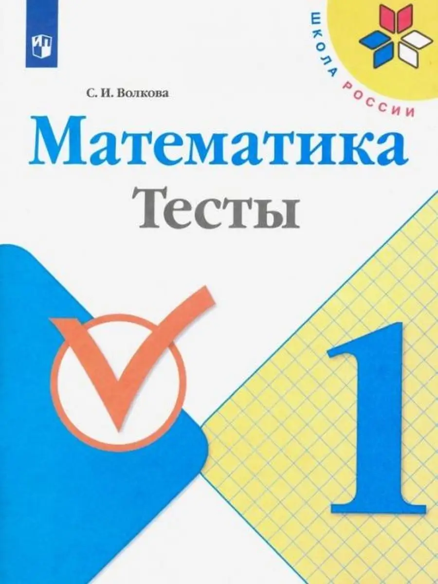 Волкова. Математика. Тесты. 1 класс Просвещение 137735393 купить за 218 ₽ в  интернет-магазине Wildberries