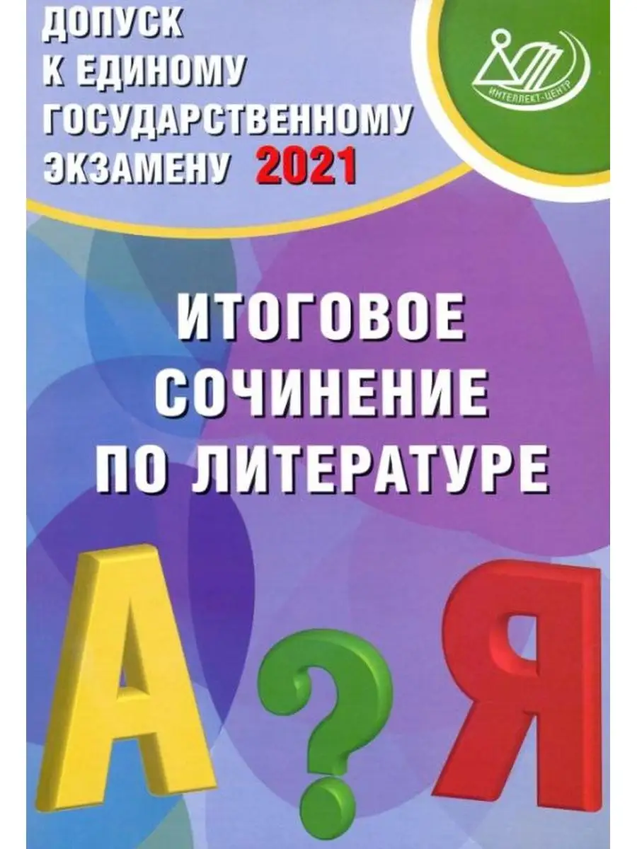 Драбкина. Допуск к ЕГЭ. Итоговое сочинение по литературе Интеллект-Центр  137735471 купить за 229 ₽ в интернет-магазине Wildberries