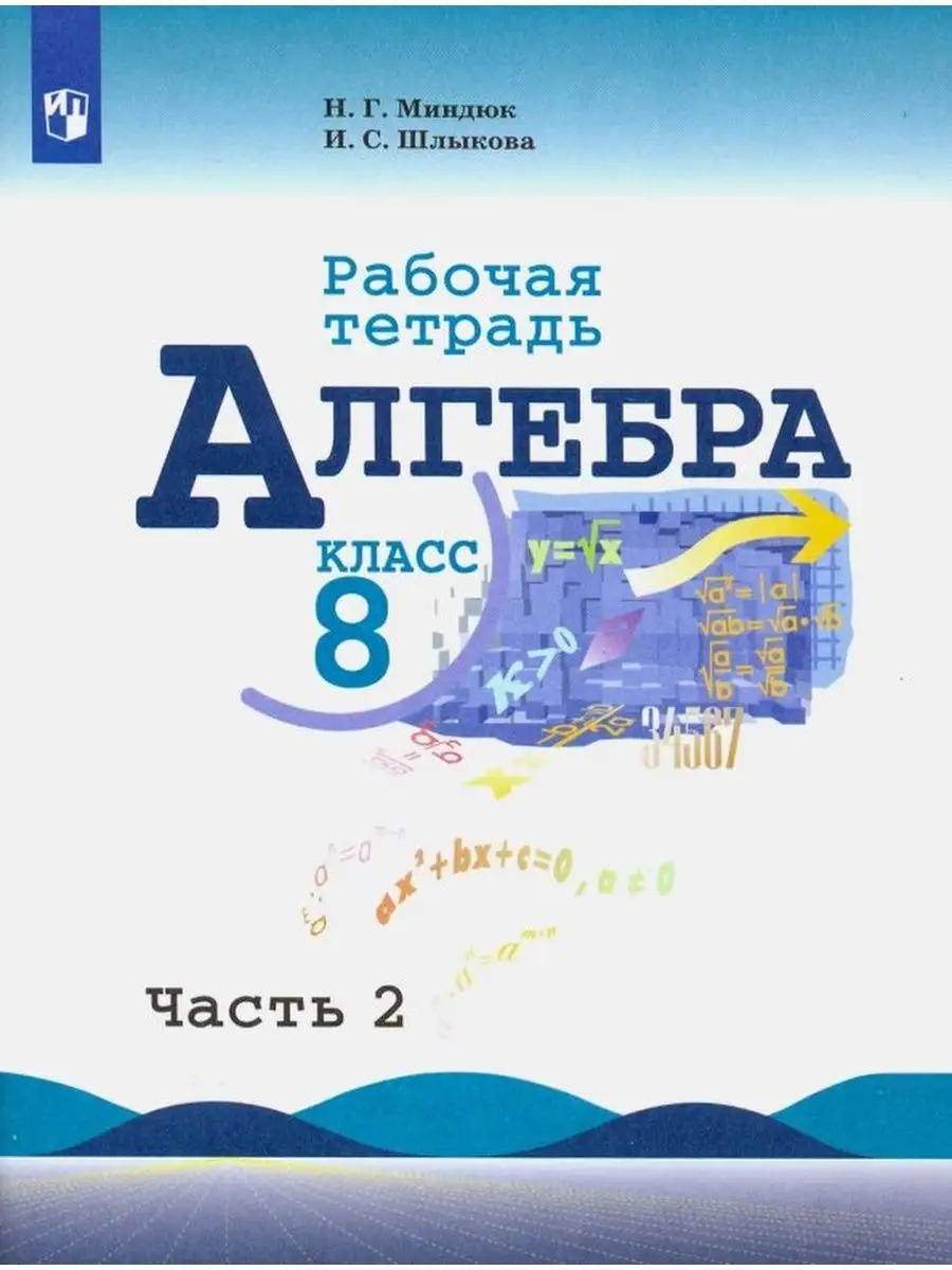 Миндюк. Алгебра. Рабочая тетрадь. 8 класс. В 2-х ч. Ч.2. Просвещение  137735488 купить за 243 ₽ в интернет-магазине Wildberries