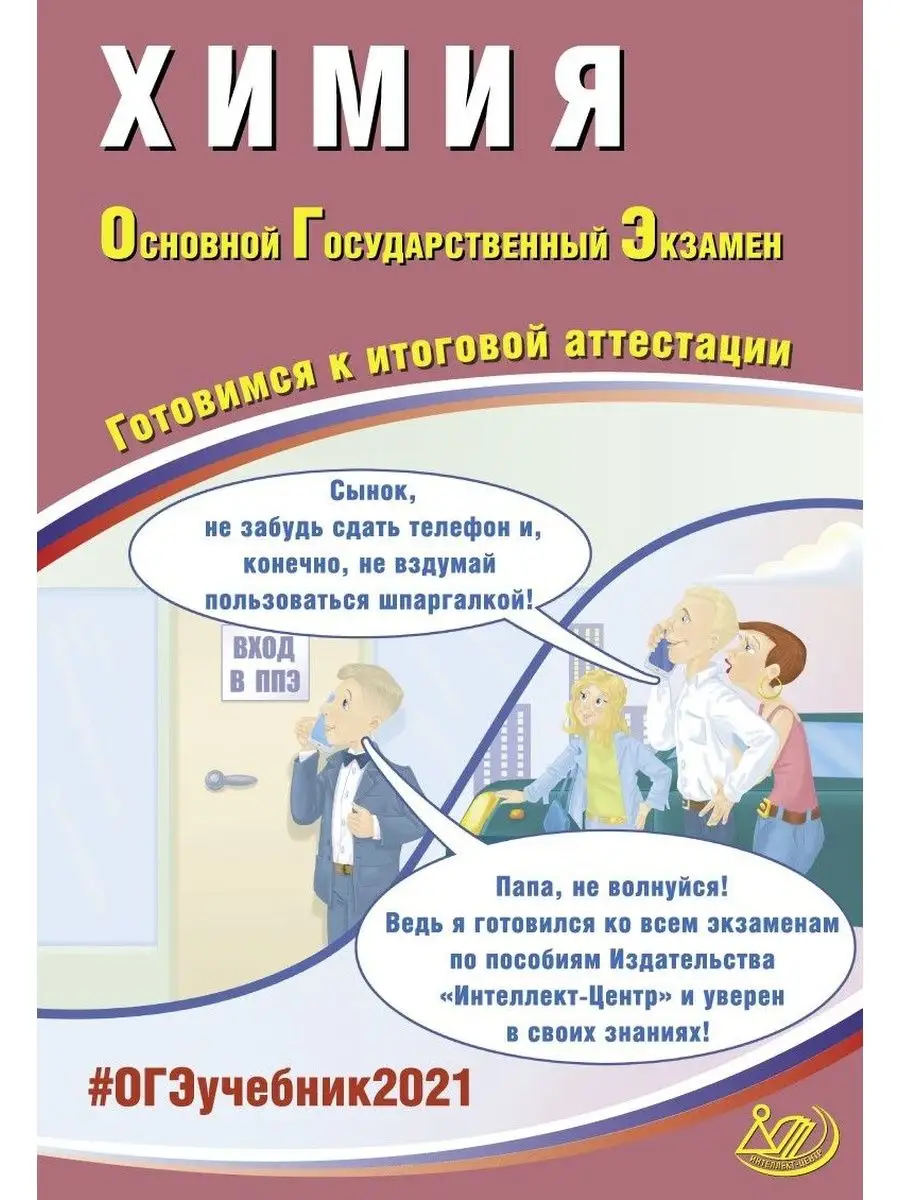 Добротин. Химия ОГЭ 2021 Интеллект-Центр 137735497 купить за 243 ₽ в  интернет-магазине Wildberries