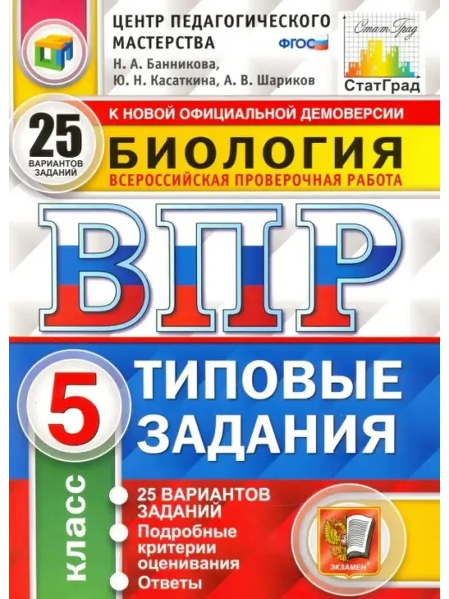 Экзамен Банникова ВПР Биология 5 класс 25 вариантов