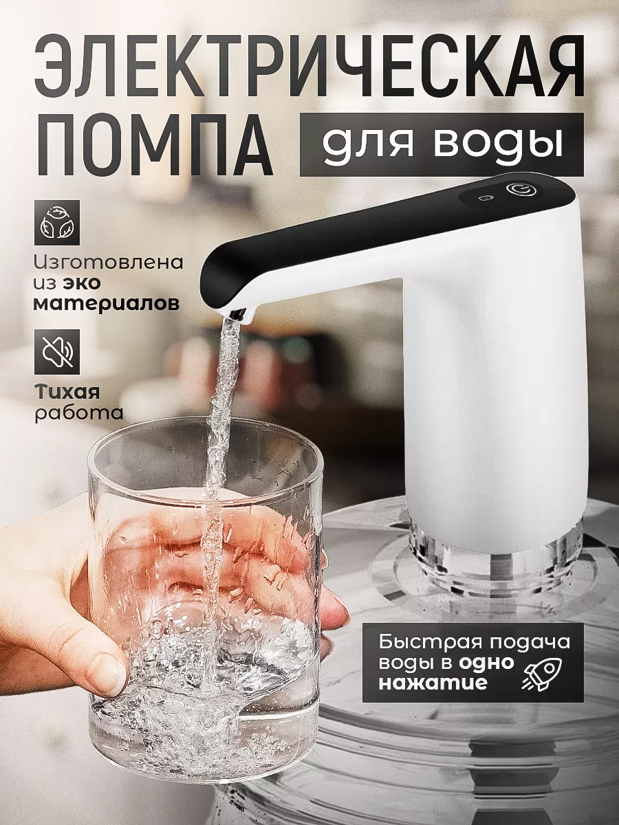 Помпа для воды электрическая 19л Aqualike 137735876 купить в  интернет-магазине Wildberries