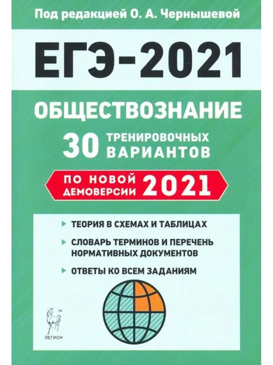 Чернышева. Обществознание. Подготовка к ЕГЭ-2021 ЛЕГИОН 137736549 купить за  248 ₽ в интернет-магазине Wildberries