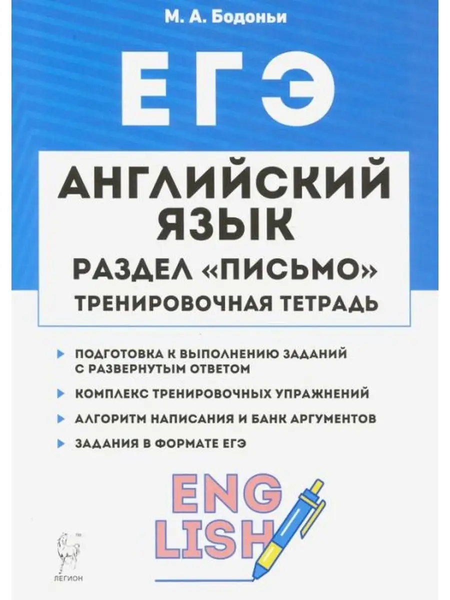 Бодоньи. Английский язык. ЕГЭ. Раздел Письмо ЛЕГИОН 137736637 купить в  интернет-магазине Wildberries