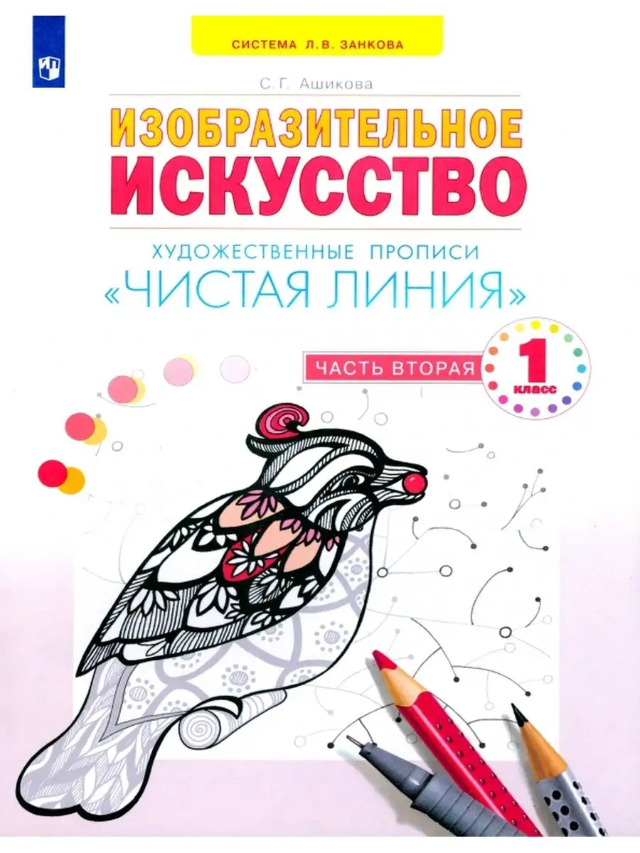 Ашикова. ИЗО 1 кл. Чистая линия. Художественные прописи Ч.2  Просвещение/Бином. Лаборатория знаний 137736661 купить за 267 ₽ в  интернет-магазине Wildberries