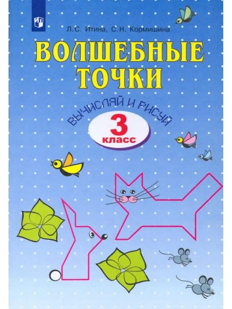 Итина. Геометрия 3 класс. Волшебные точки. Вычисляй и рисуй  Просвещение/Бином. Лаборатория знаний 137736724 купить в интернет-магазине  Wildberries