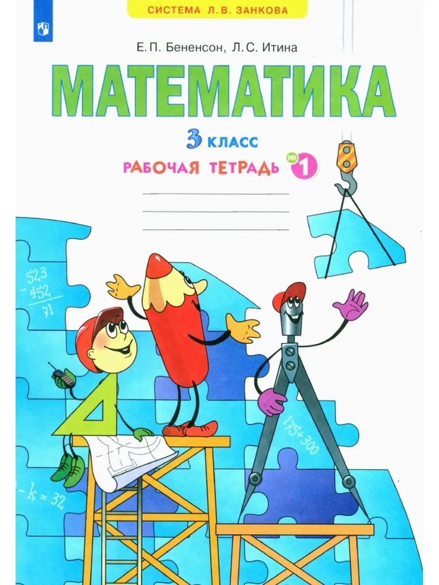 Бененсон. Математика 3 класс. Рабочая тетрадь .Ч.1 Просвещение/Бином.  Лаборатория знаний 137736736 купить за 330 ₽ в интернет-магазине Wildberries