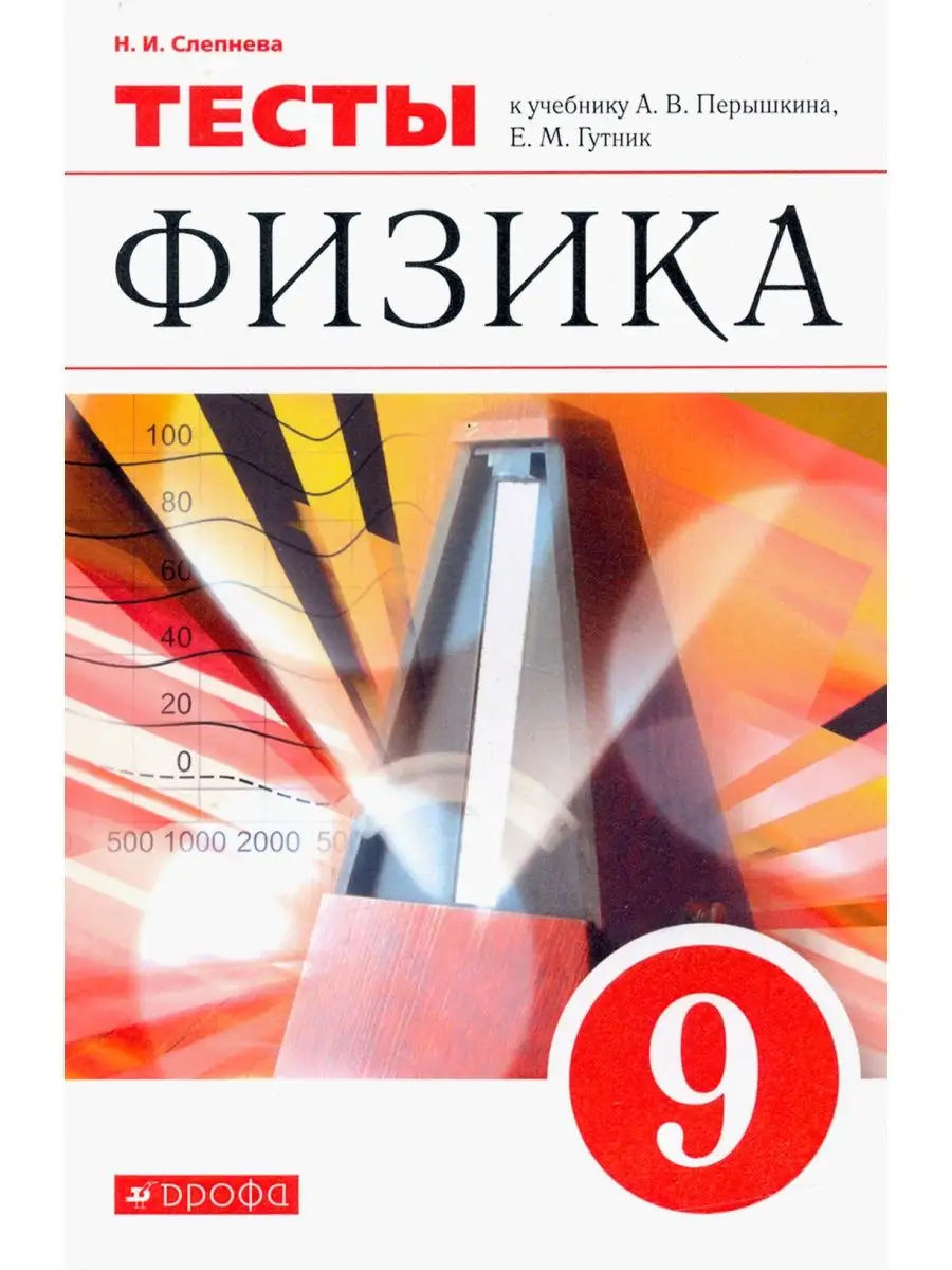 Слепнева. Физика 9 класс. Тесты ДРОФА 137736786 купить за 251 ₽ в  интернет-магазине Wildberries