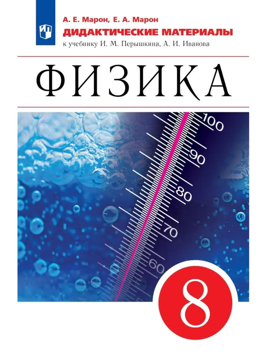 Марон. Физика. Дидактические материалы. 8 класс Просвещение 137736887  купить в интернет-магазине Wildberries