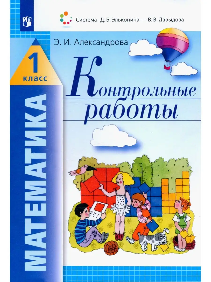 Александрова. Математика 1 класс. Контрольные работы Просвещение/Бином.  Лаборатория знаний 137737033 купить за 315 ₽ в интернет-магазине Wildberries