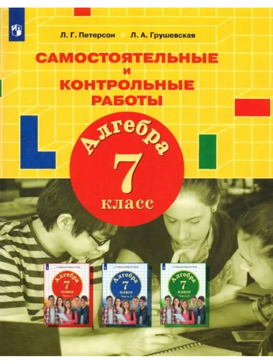 Петерсон. Алгебра 7 кл. Самостоятельные и контрольные работы  Просвещение/Бином. Лаборатория знаний 137737257 купить в интернет-магазине  Wildberries