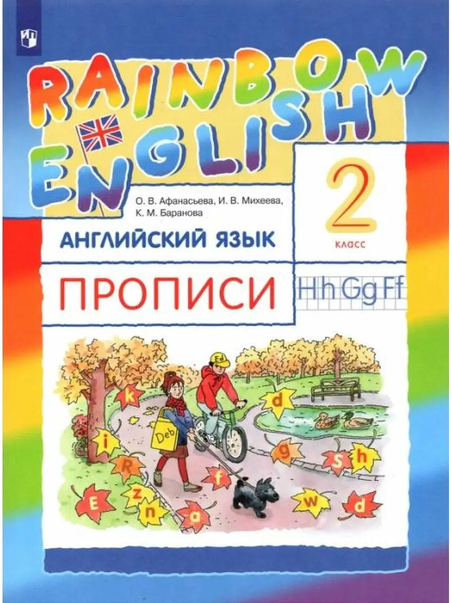 Афанасьева. Английский язык 2 класс. Прописи ДРОФА 137737260 купить в  интернет-магазине Wildberries