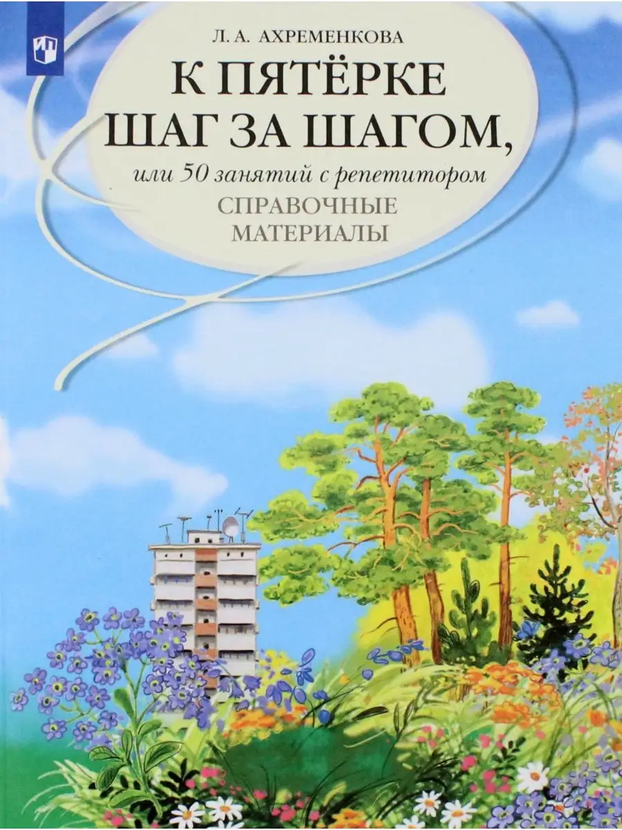 Ахременкова К пятерке шаг за шагом Справочные материалы