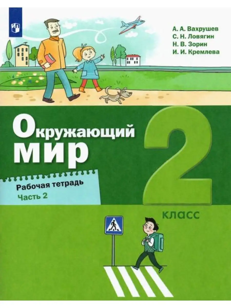 Вахрушев. Окружающий мир 2 класс. Рабочая тетрадь Ч.2 Просвещение/Бином.  Лаборатория знаний 137737364 купить за 351 ₽ в интернет-магазине Wildberries