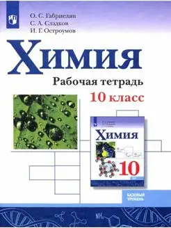 Габриелян. Химия 10 класс. Базовый уровень. Рабочая тетрадь Просвещение 137737428 купить за 345 ₽ в интернет-магазине Wildberries