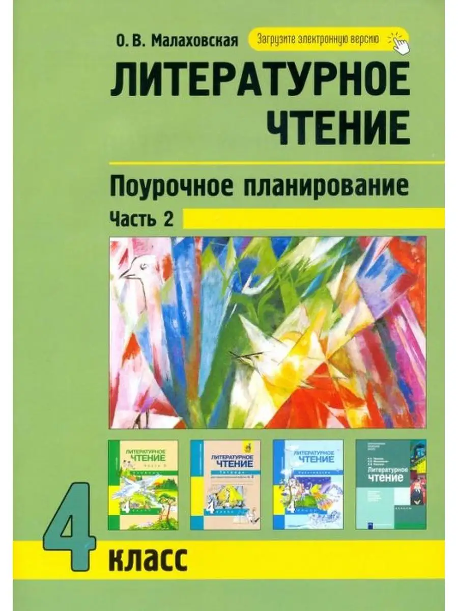 Литературное чтение. Поурочное планирование методов Академкнига/учебник  137737434 купить за 315 ₽ в интернет-магазине Wildberries