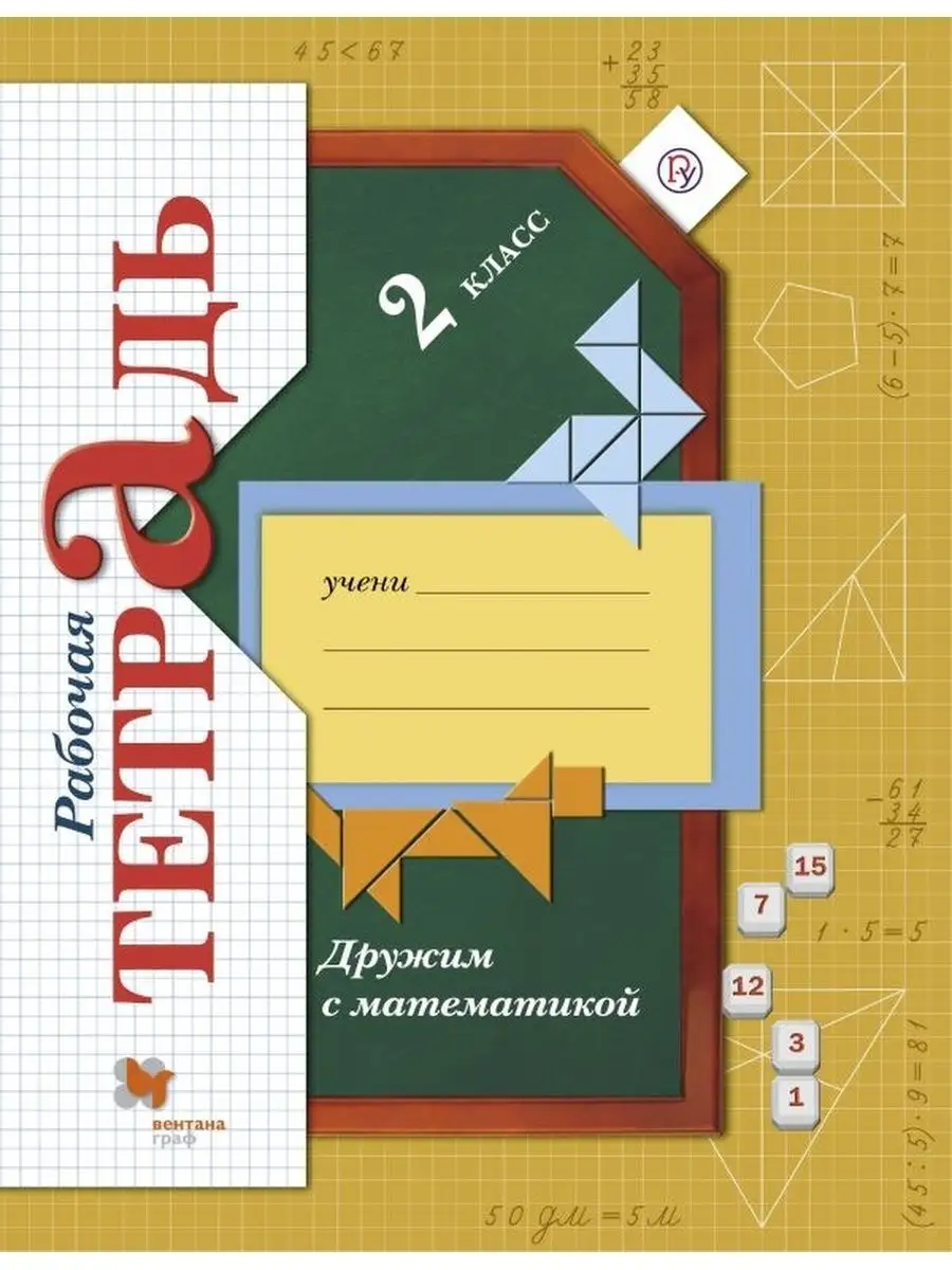 Кочурова. Математика 2 класс. Рабочая тетрадь Вентана-Граф 137737576 купить  за 320 ₽ в интернет-магазине Wildberries