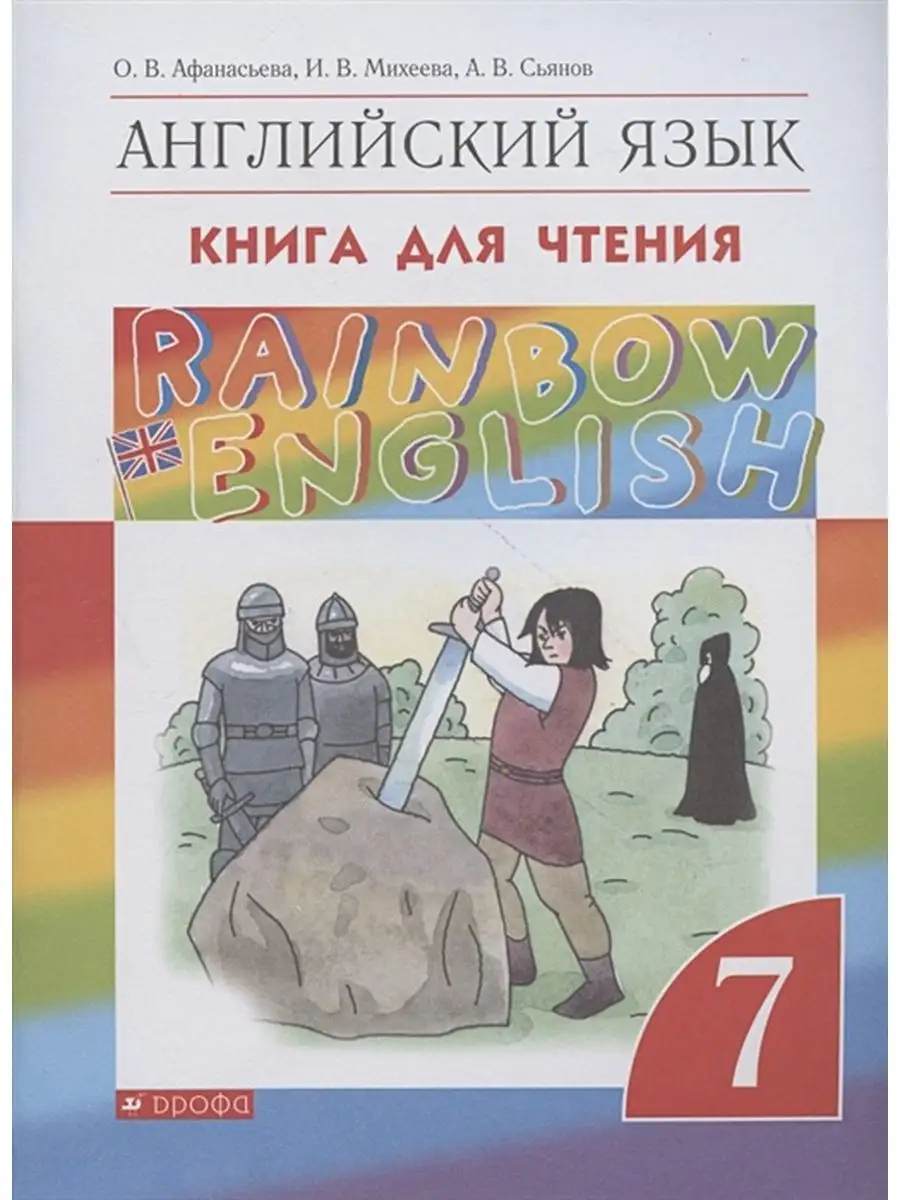 Афанасьева Минаева Английский язык 7 класс. Книга для чтения ДРОФА  137737594 купить за 341 ₽ в интернет-магазине Wildberries