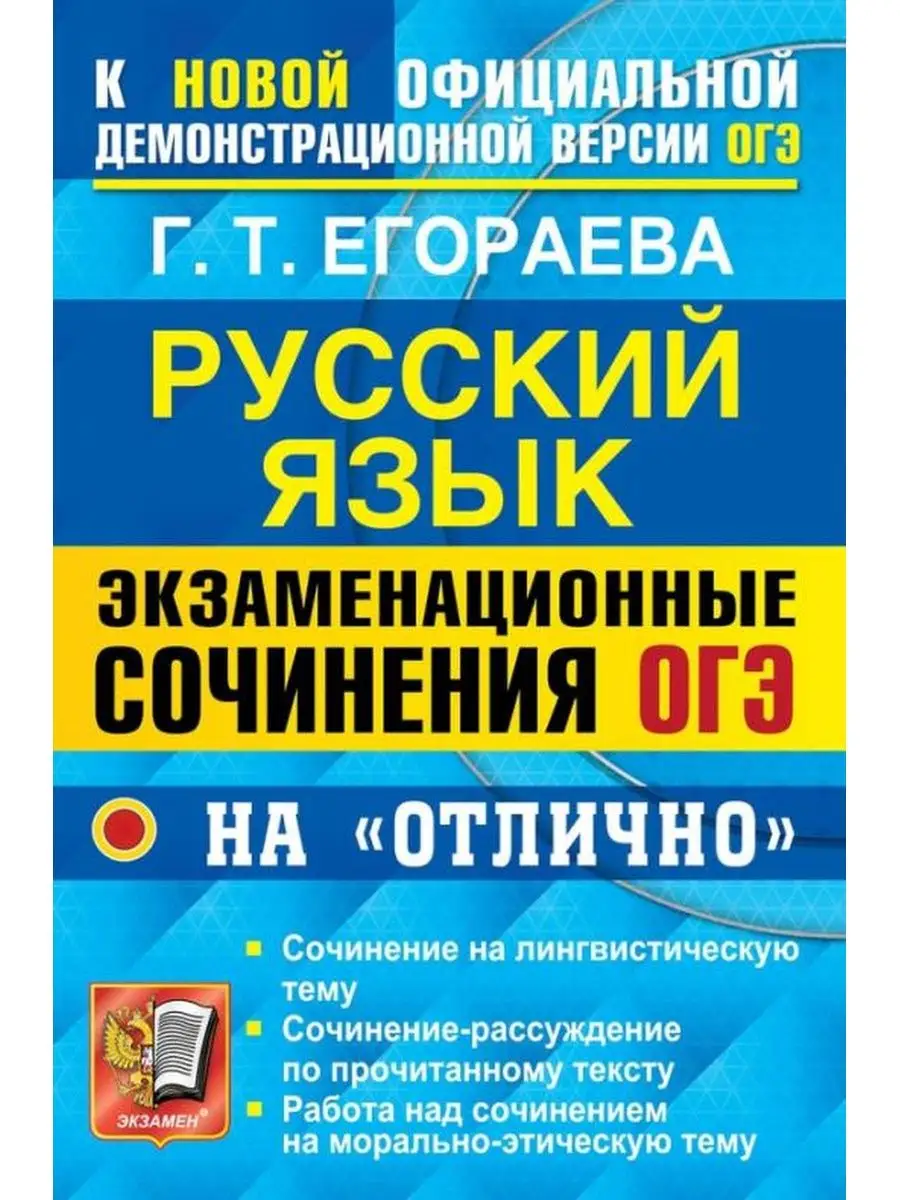 ОГЭ. Банк заданий. Русский язык. Экзаменационные сочинения Экзамен  137737670 купить в интернет-магазине Wildberries