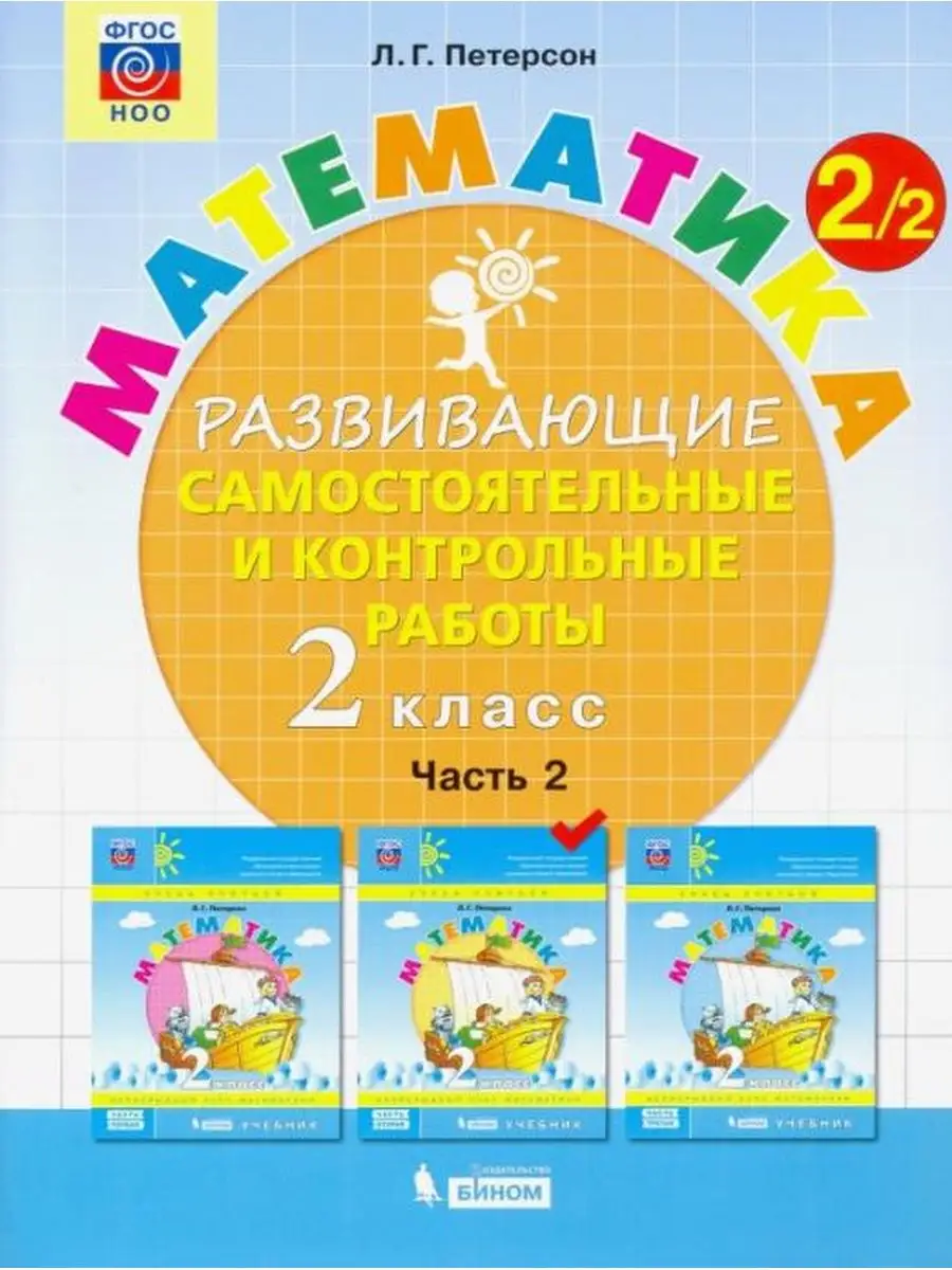 Петерсон Математика 2 кл. Самостоятельные и контрольные.Ч.2  Просвещение/Бином. Лаборатория знаний 137737712 купить за 399 ₽ в  интернет-магазине Wildberries