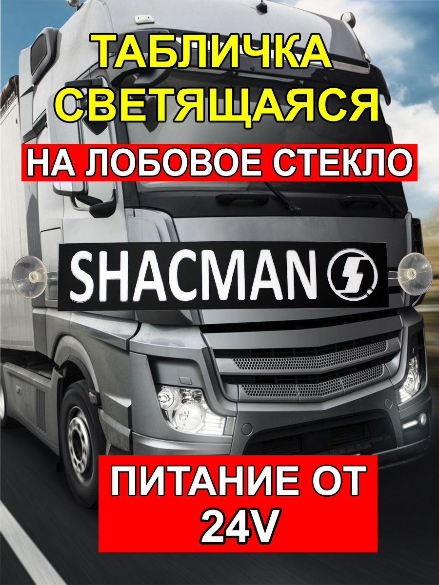 Стекло шакман. Защита лобового стекла Shacman. Шакман стекло лобовое рисунок.