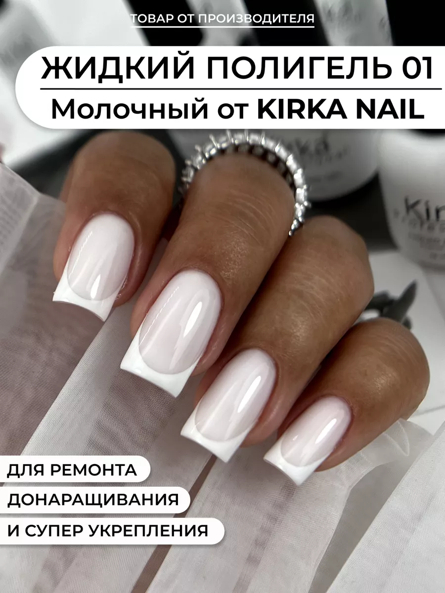 Жидкий полигель для ногтей kirka nail 137737847 купить за 301 ₽ в  интернет-магазине Wildberries